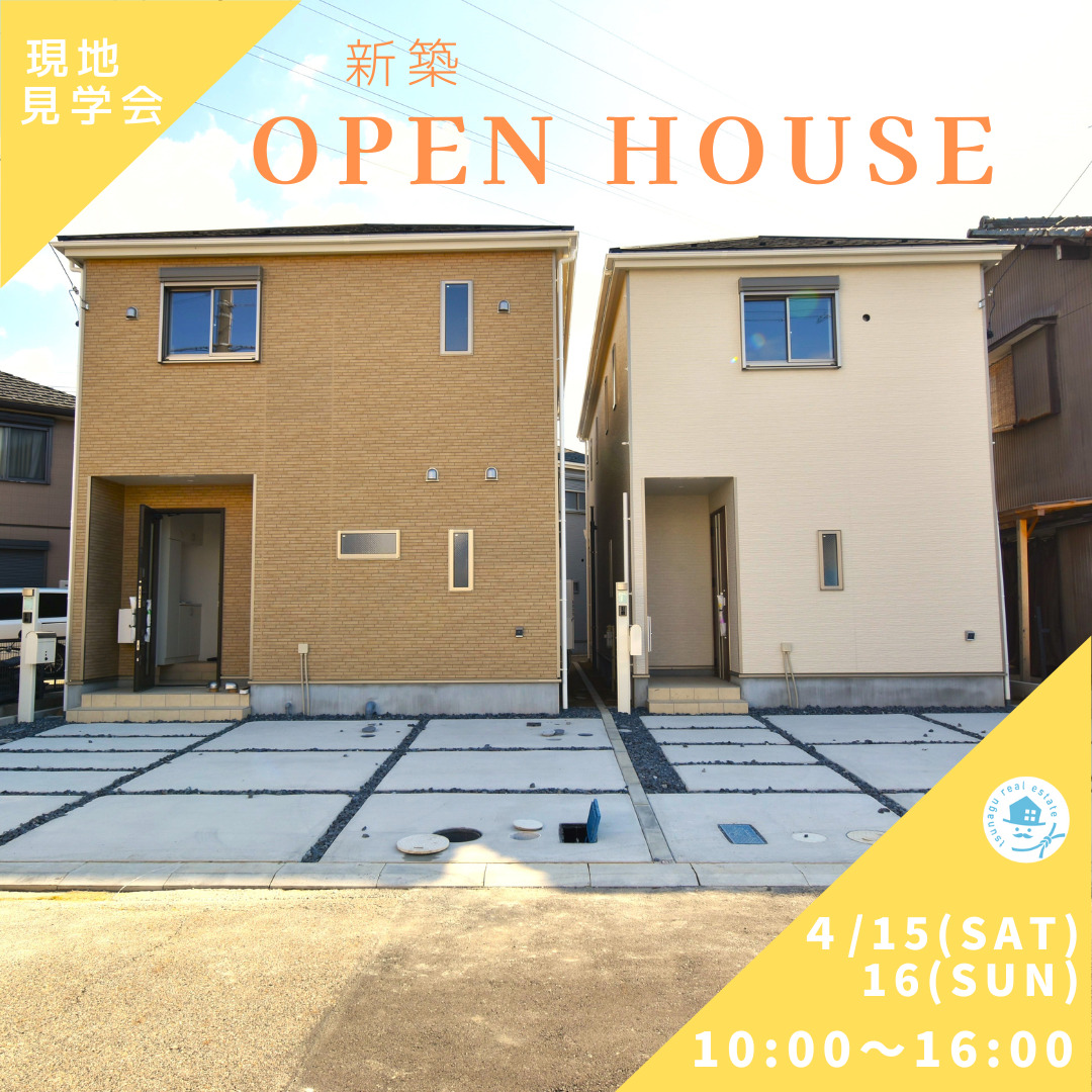 【OPEN HOUSE】現地見学会開催! - ツナグ不動産