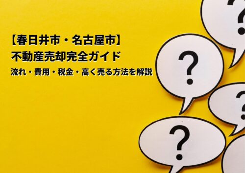 【春日井市・名古屋市】不動産売却完全ガイド