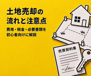 土地売却の流れと注意点｜春日井市・名古屋市で必要な費用・税金・書類を解説